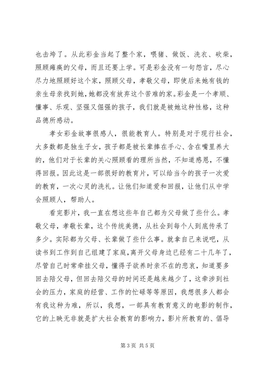 2023年孝女彩金观后感.docx_第3页