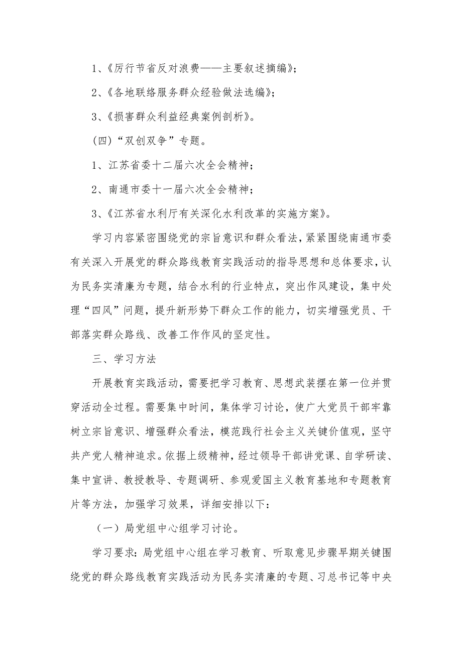 水利局党的群众路线教育实践活动专题学习计划_第3页