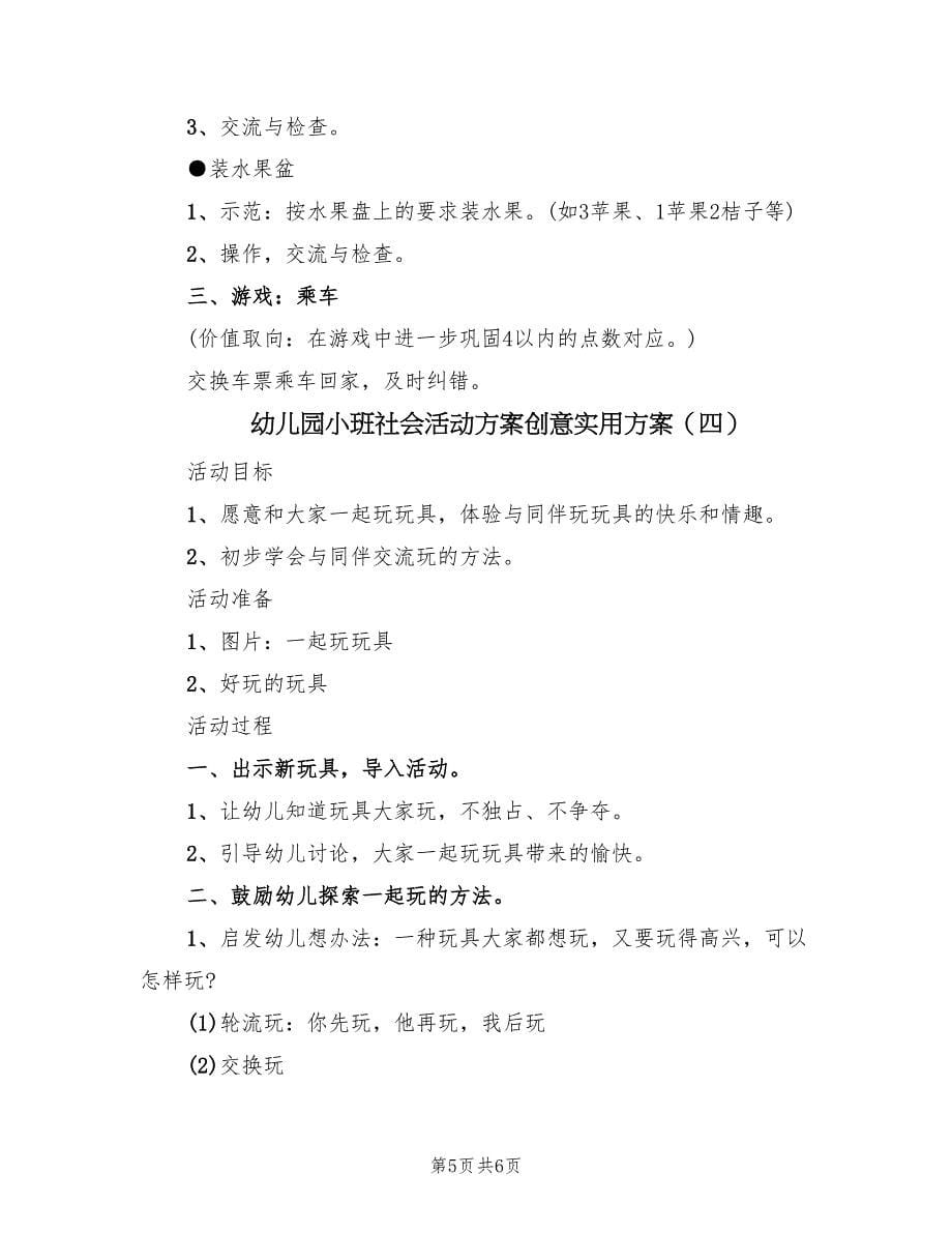 幼儿园小班社会活动方案创意实用方案（四篇）.doc_第5页