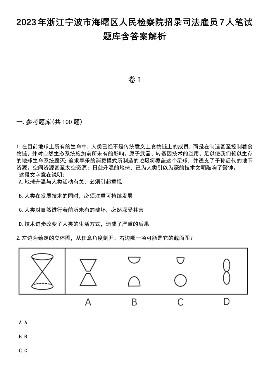 2023年浙江宁波市海曙区人民检察院招录司法雇员7人笔试题库含答案带解析_第1页