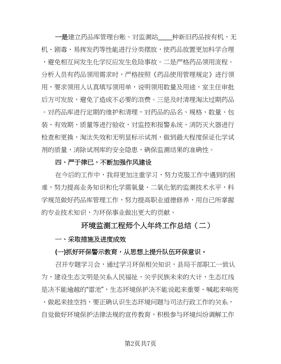 环境监测工程师个人年终工作总结（3篇）.doc_第2页