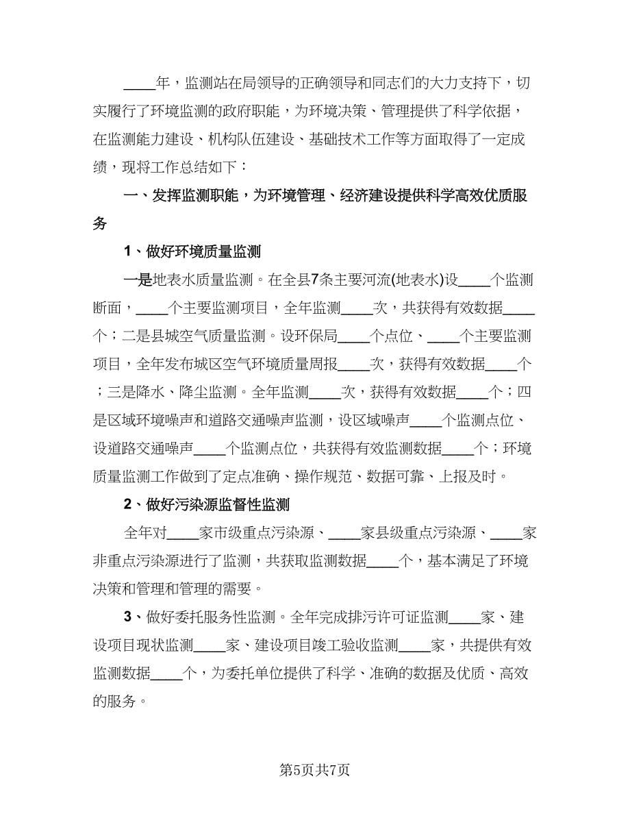 环境监测工程师个人年终工作总结（3篇）.doc_第5页