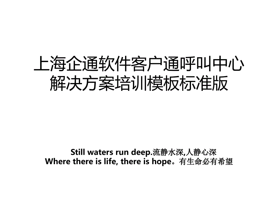 上海企通软件客户通呼叫中心解决方案培训模板标准版_第1页