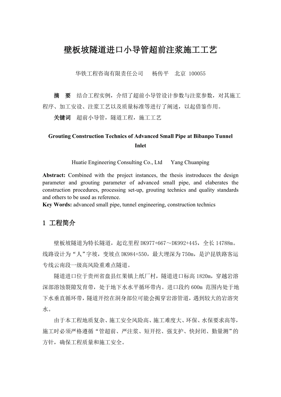 云南壁板坡隧道进口小导管超前注浆施工工艺_第1页