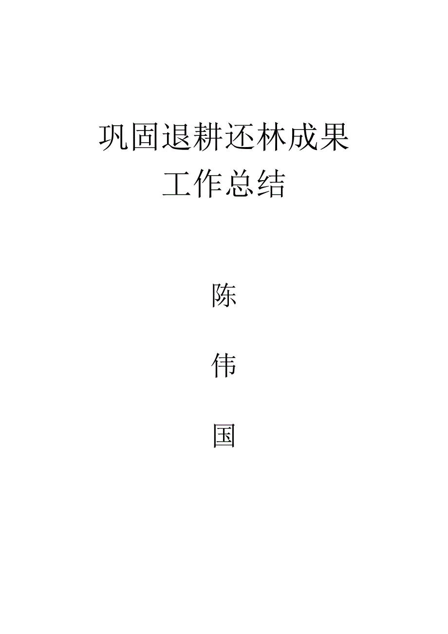 巩固退耕还林成果工作总结_第1页