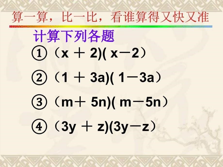 两数和乘以这两数的差PPT课件_第5页