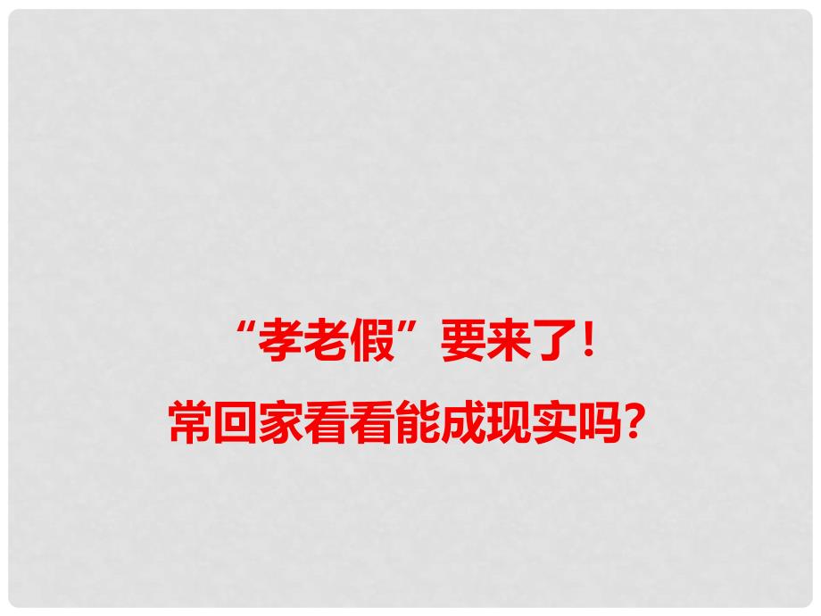 高考语文 作文热点素材“孝老假”要来了！常回家看看能成现实吗？课件_第1页