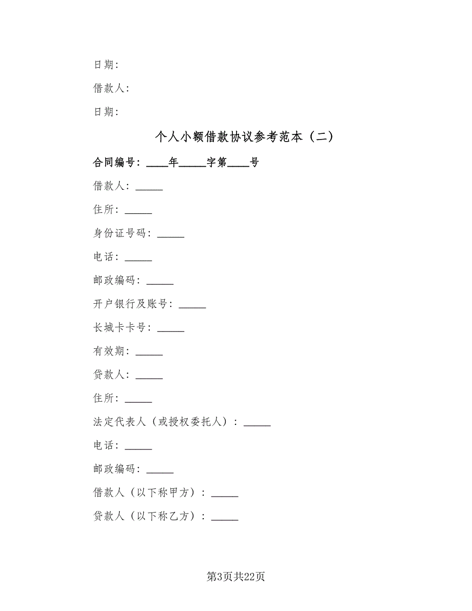 个人小额借款协议参考范本（八篇）.doc_第3页
