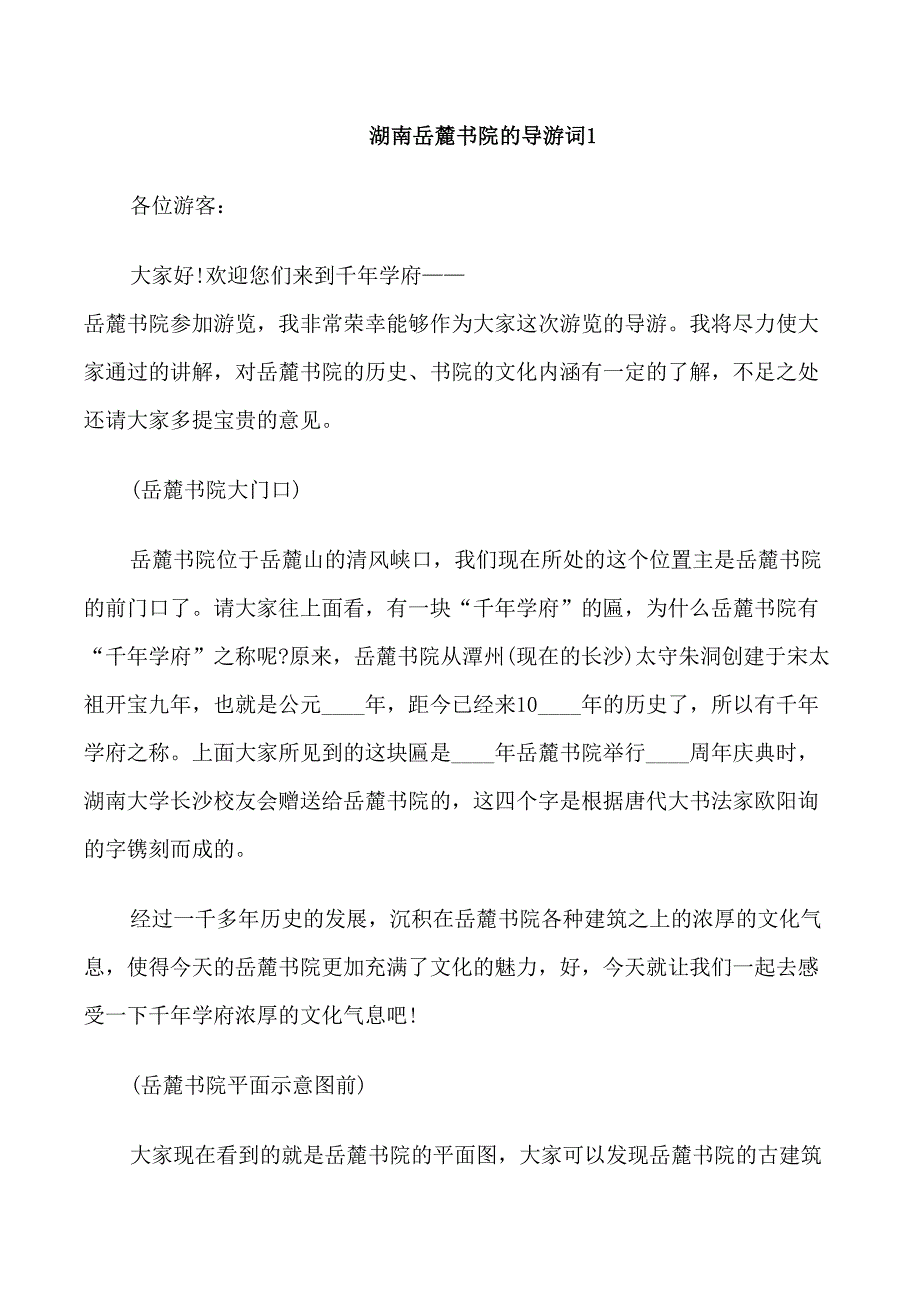 湖南岳麓书院的导游词_第1页