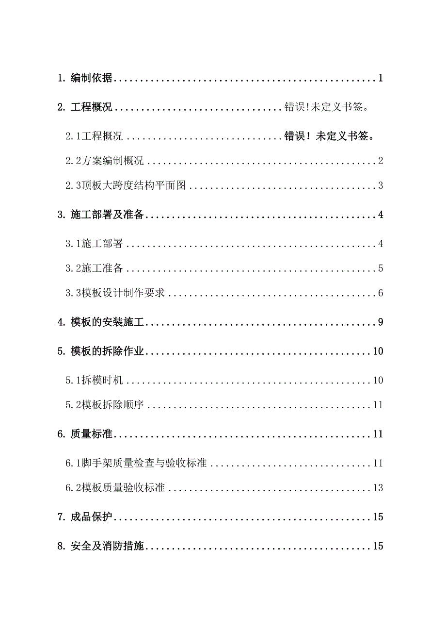 北京某综合楼大跨度模板支撑体系施工方案_第2页