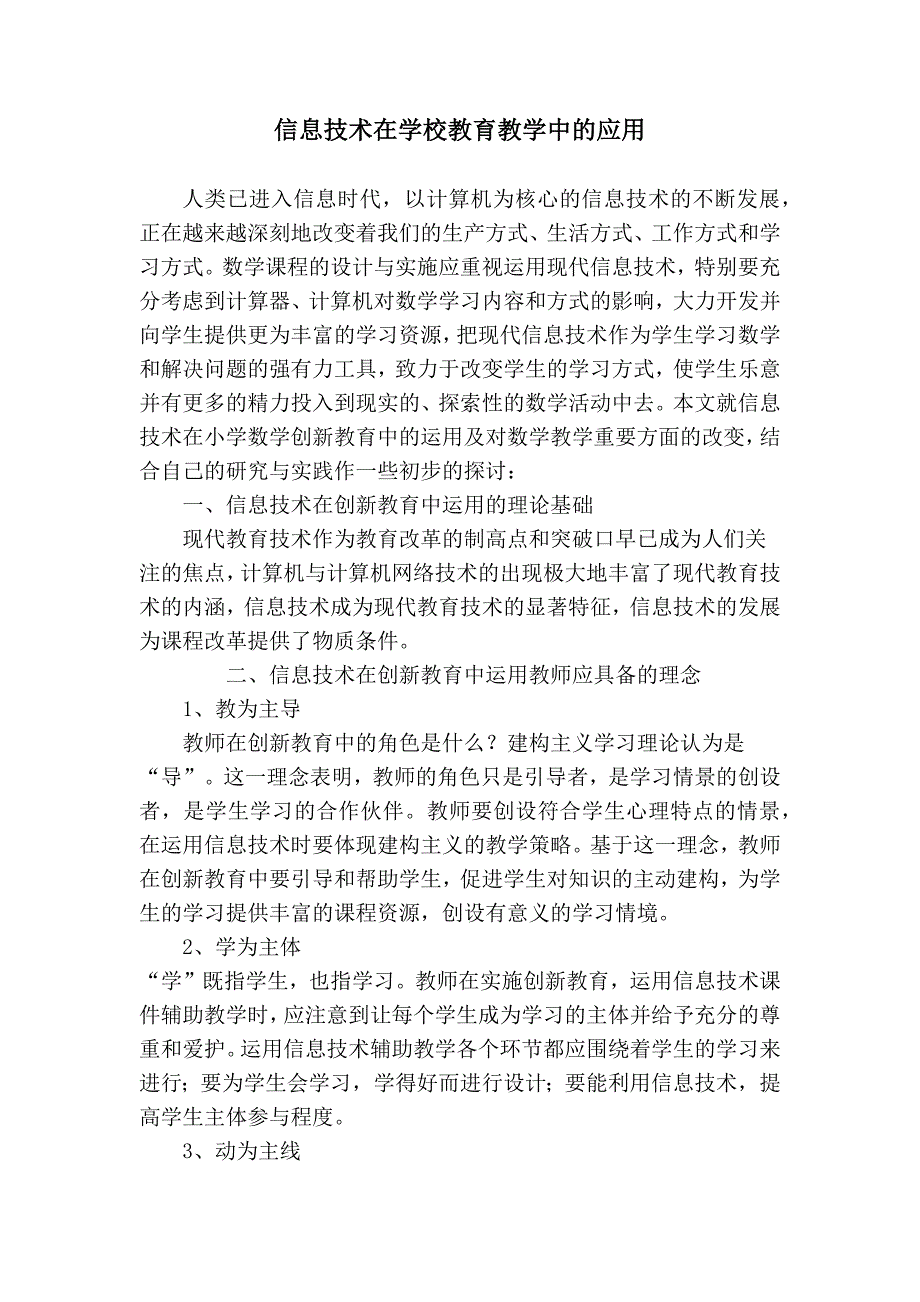 信息技术在学校教育教学中的应用.docx_第1页