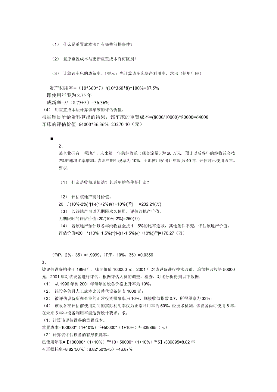 资产评估复习资料_第2页
