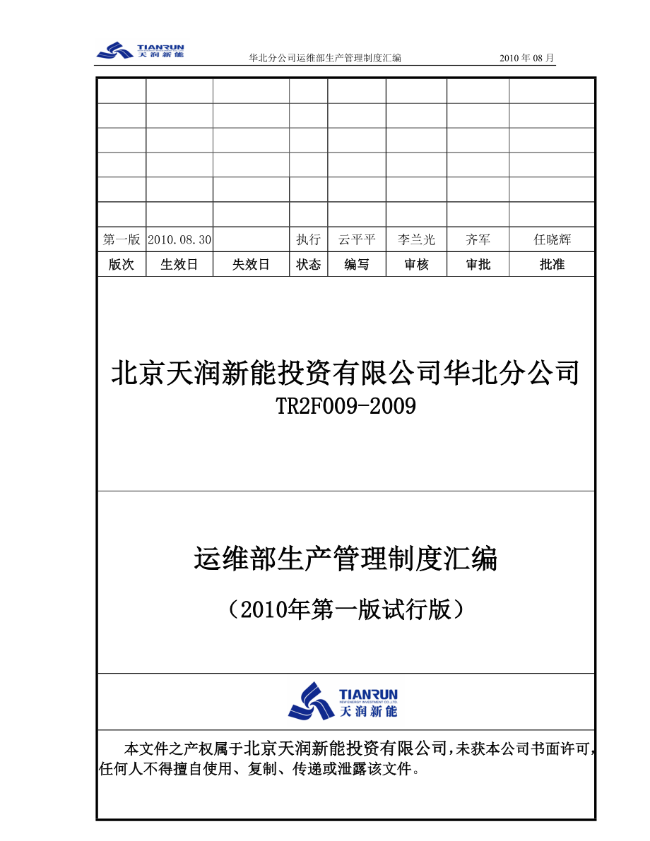 天润华北分公司运维部生产管理制度汇编.doc_第1页