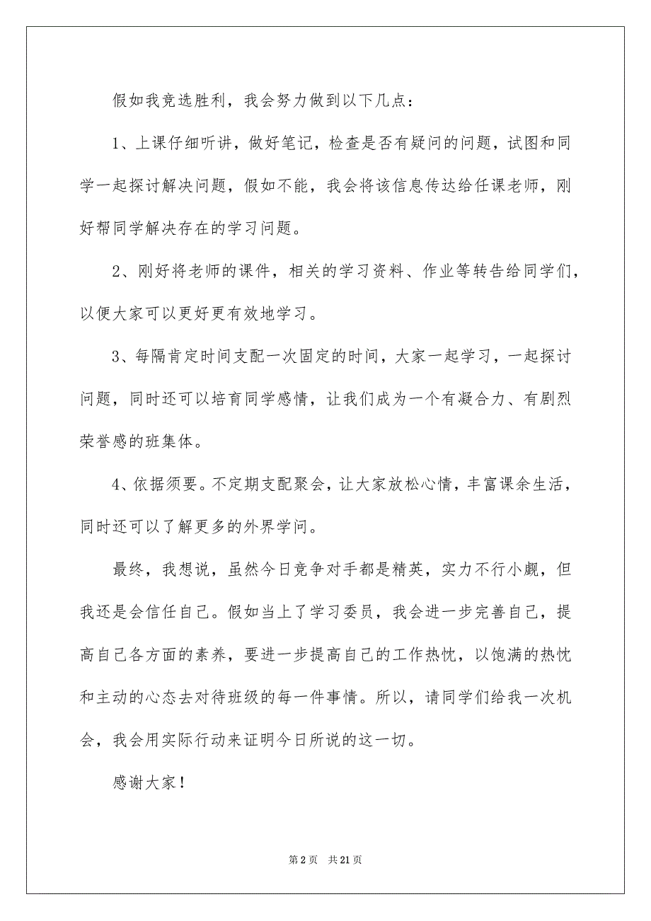 竞聘学习委员的演讲稿模板汇总九篇_第2页