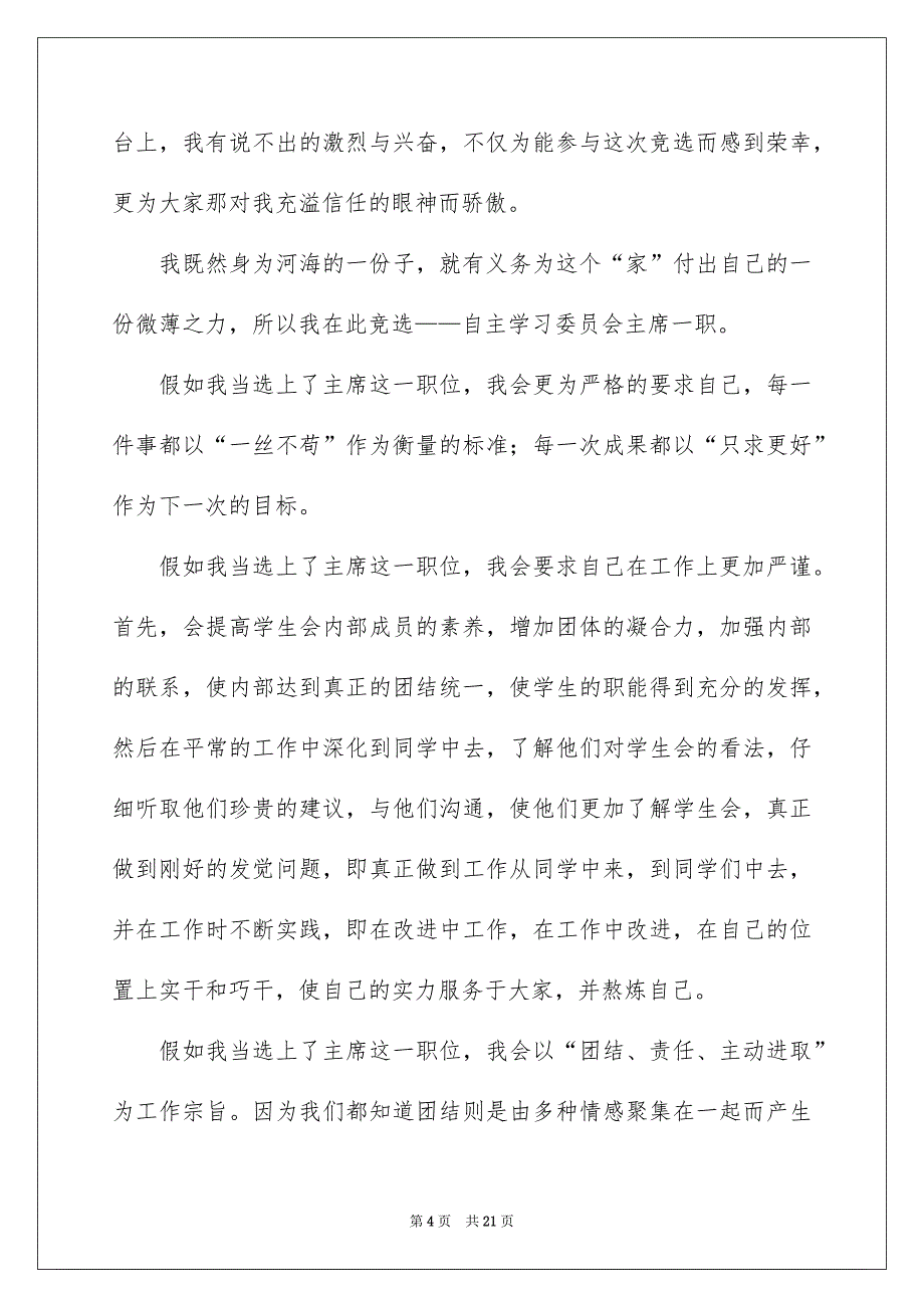 竞聘学习委员的演讲稿模板汇总九篇_第4页