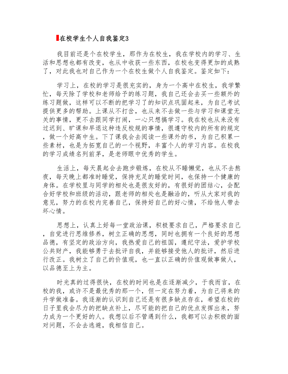 2022年在校学生个人自我鉴定(精选5篇)_第3页