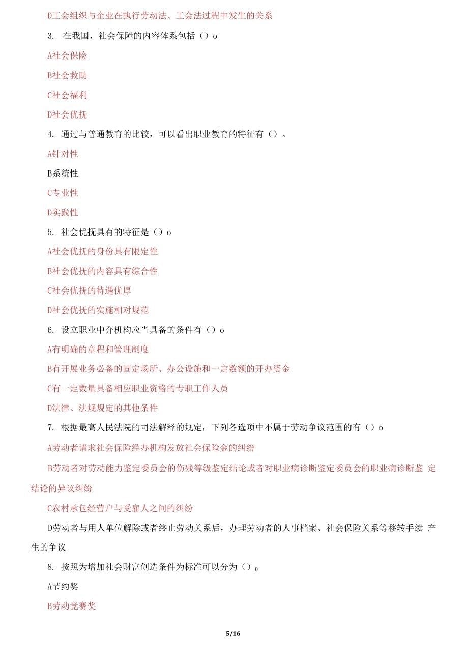 国家开放大学电大《劳动与社会保障法》机考2套真题题库及答案7_第5页