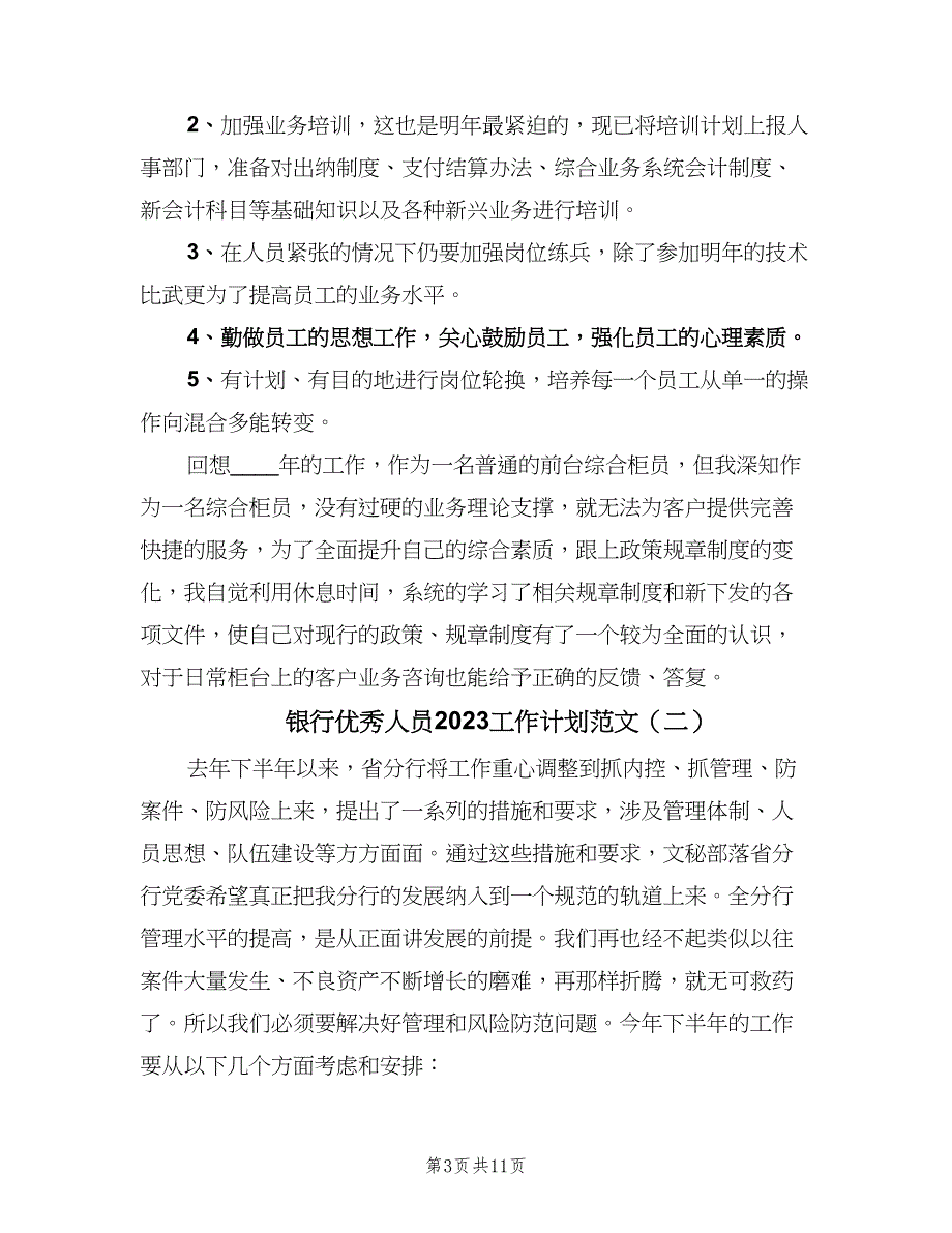 银行优秀人员2023工作计划范文（四篇）_第3页