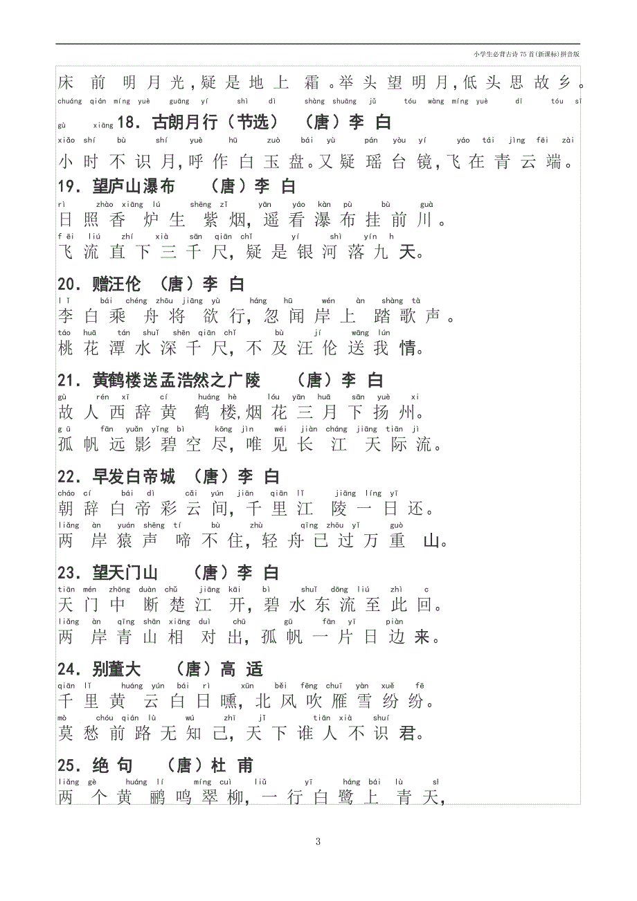 小学生必背古诗75首(新课标)拼音版_第3页