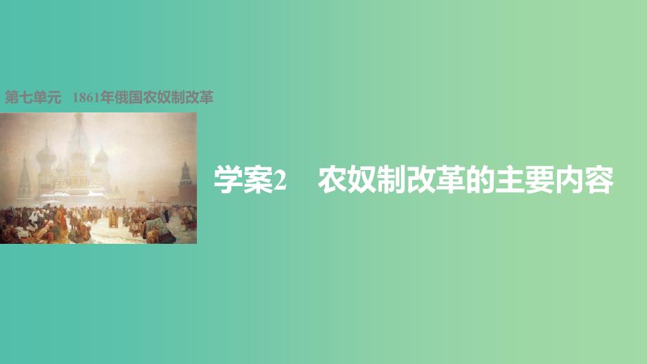 高中历史 第七单元 1861年俄国农奴制改革 2 农奴制改革的主要内容课件 新人教版选修1.ppt_第1页