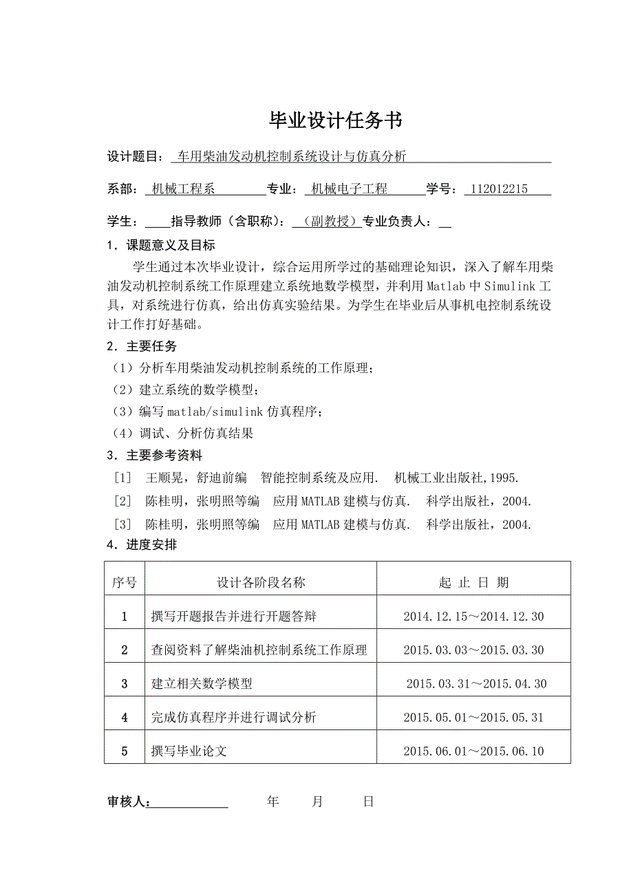 毕业论文设计车用柴油发动机控制系统设计与仿真分析_第2页