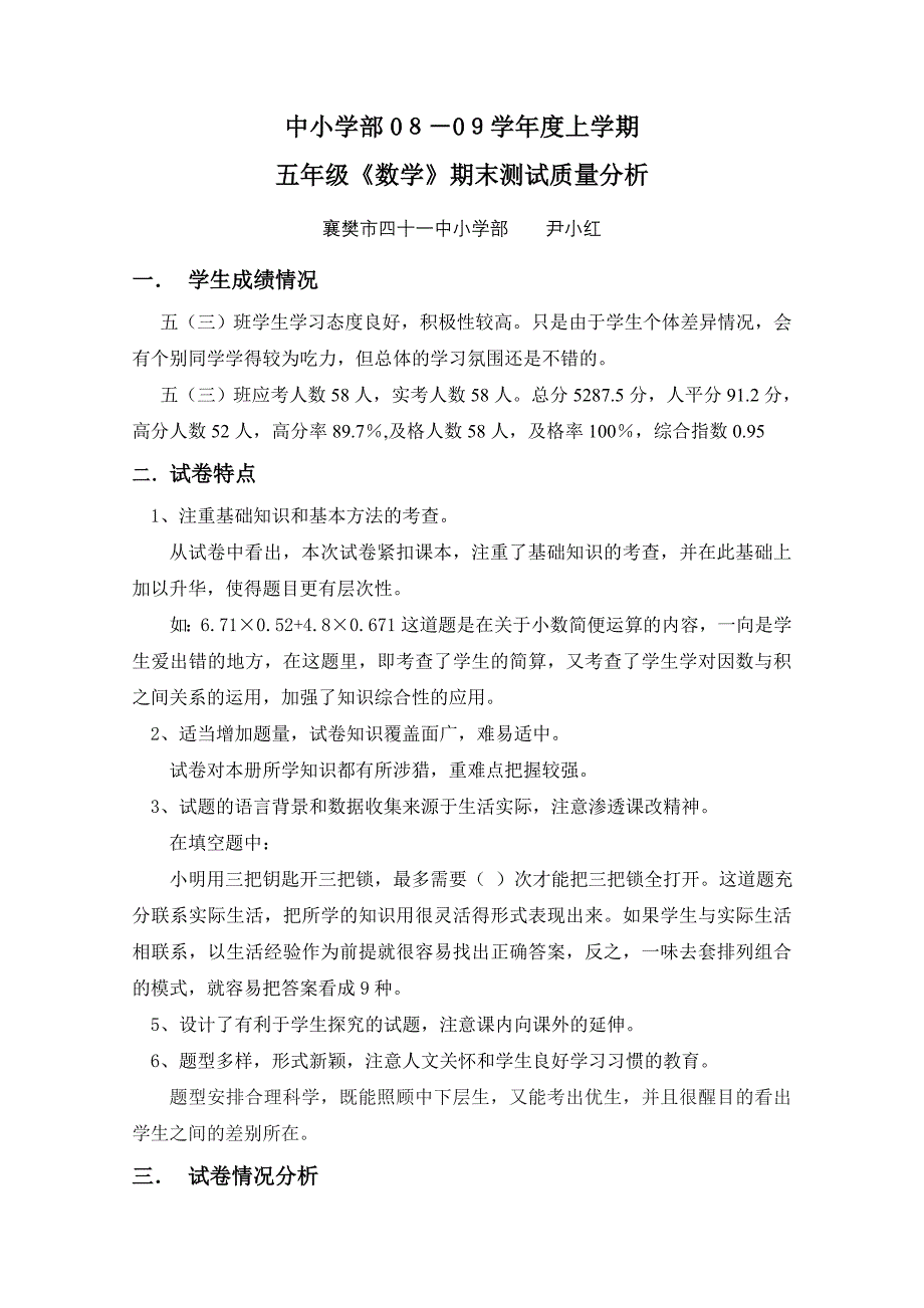 41中2008-2009学年度五年级上学期《数学》期末测试质量分析-尹小红_第1页