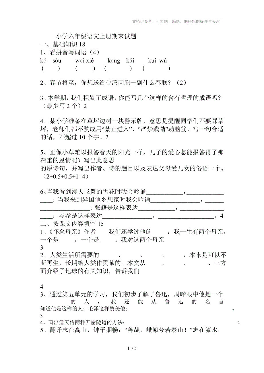 小学六年级语文上册期末试题_第1页