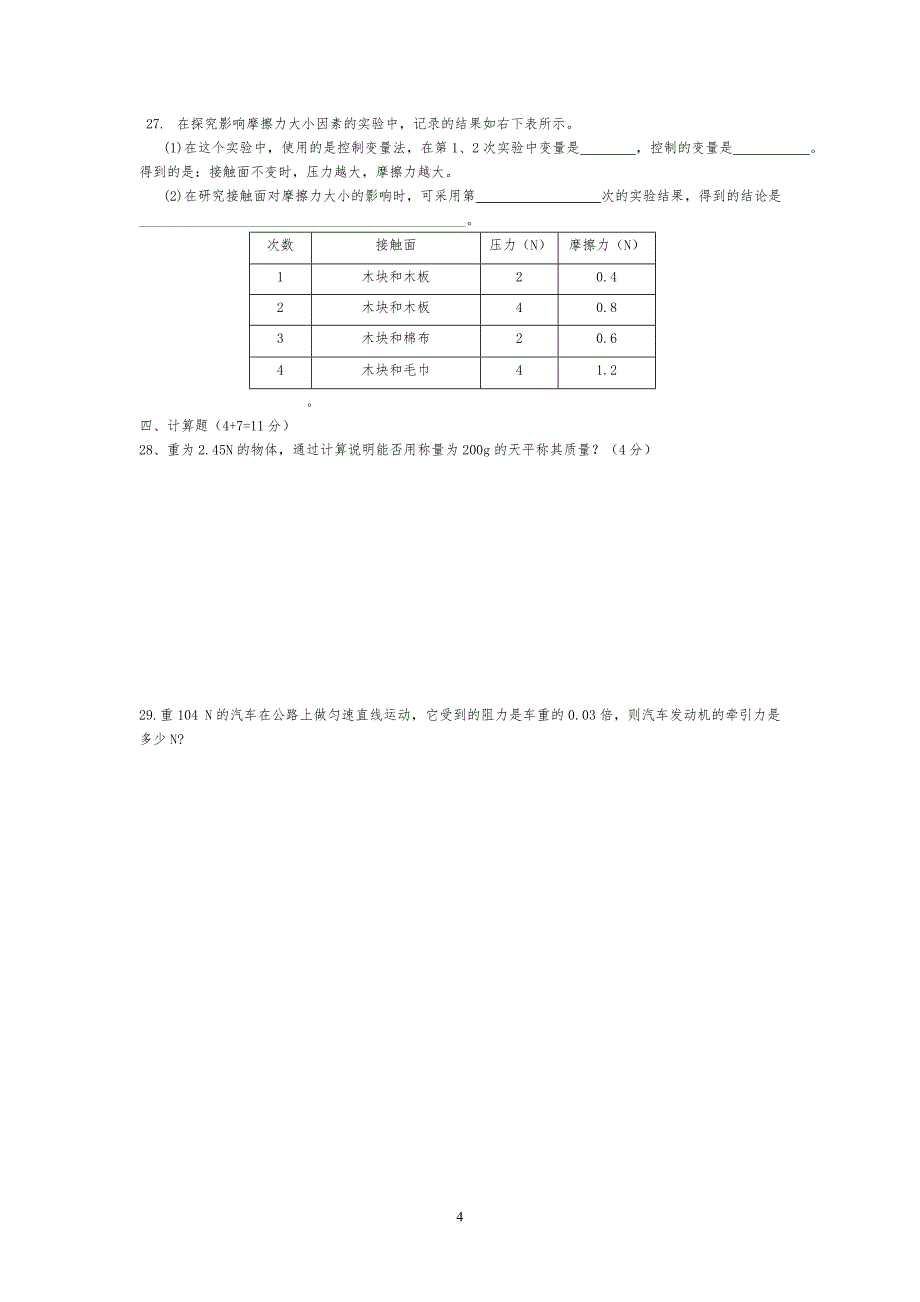 八年级物理下第八章《运动和力》单元检测(新人教版)_第4页