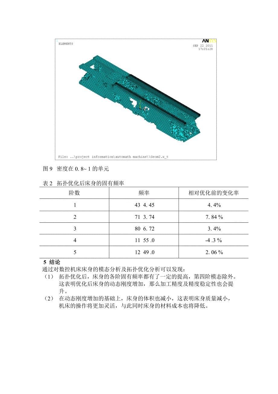 数控机床拓扑优化_第5页