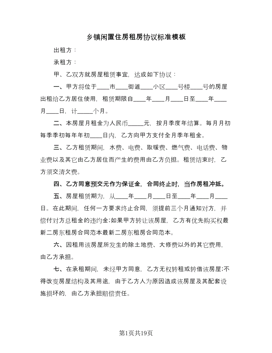 乡镇闲置住房租房协议标准模板（九篇）.doc_第1页