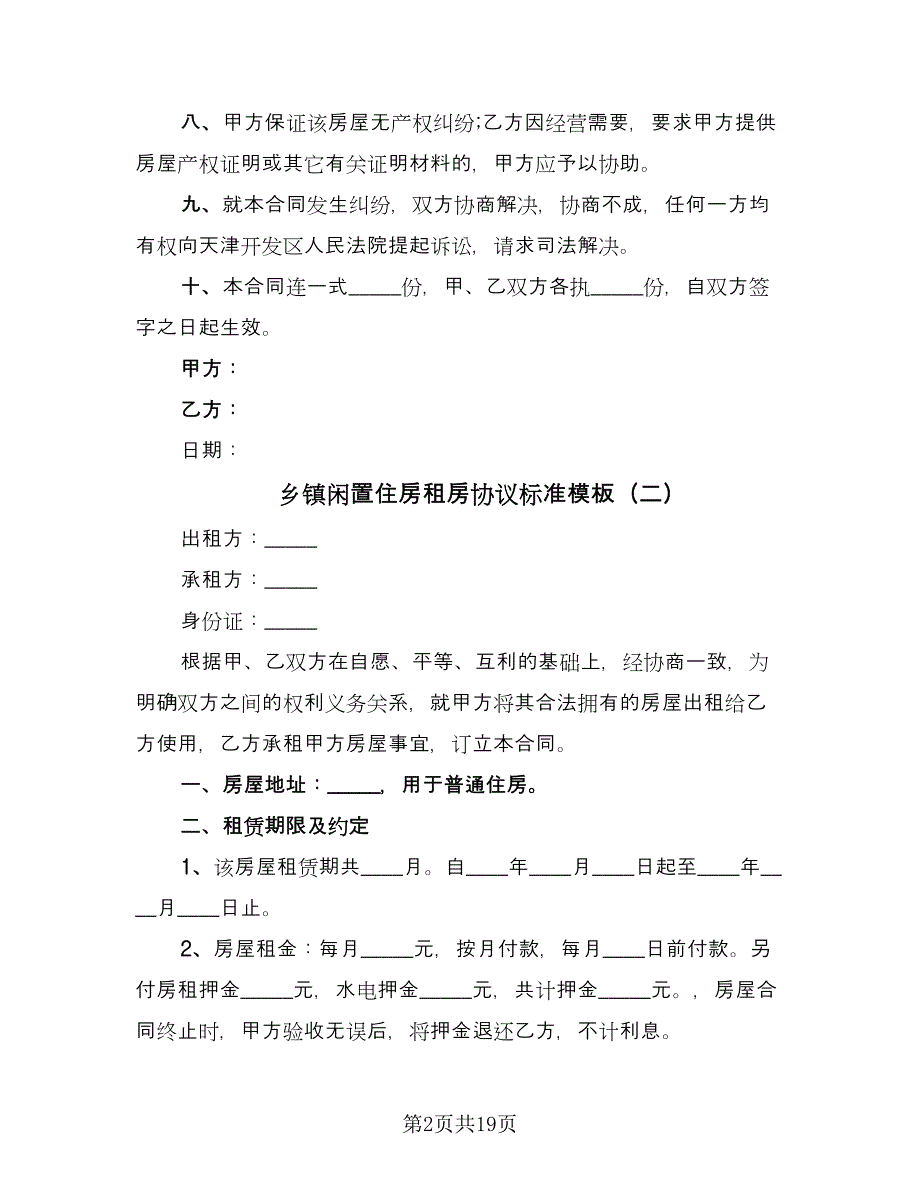 乡镇闲置住房租房协议标准模板（九篇）.doc_第2页