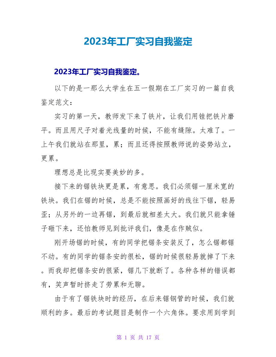 2023年工厂实习自我鉴定.doc_第1页