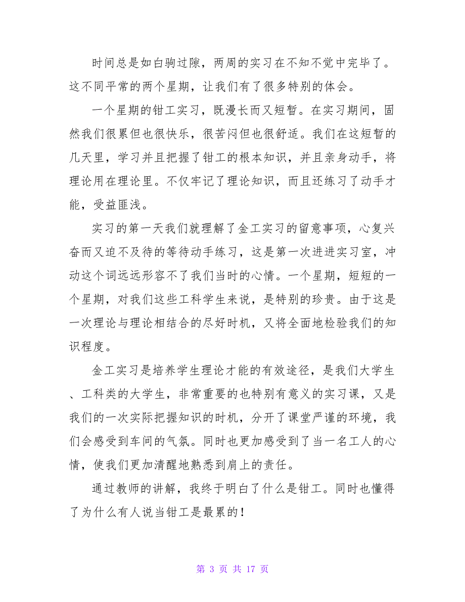 2023年工厂实习自我鉴定.doc_第3页