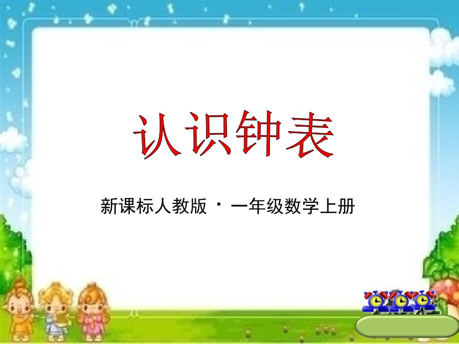 一年级数学上册教学课件7认识钟表93人教版共24张PPT_第1页