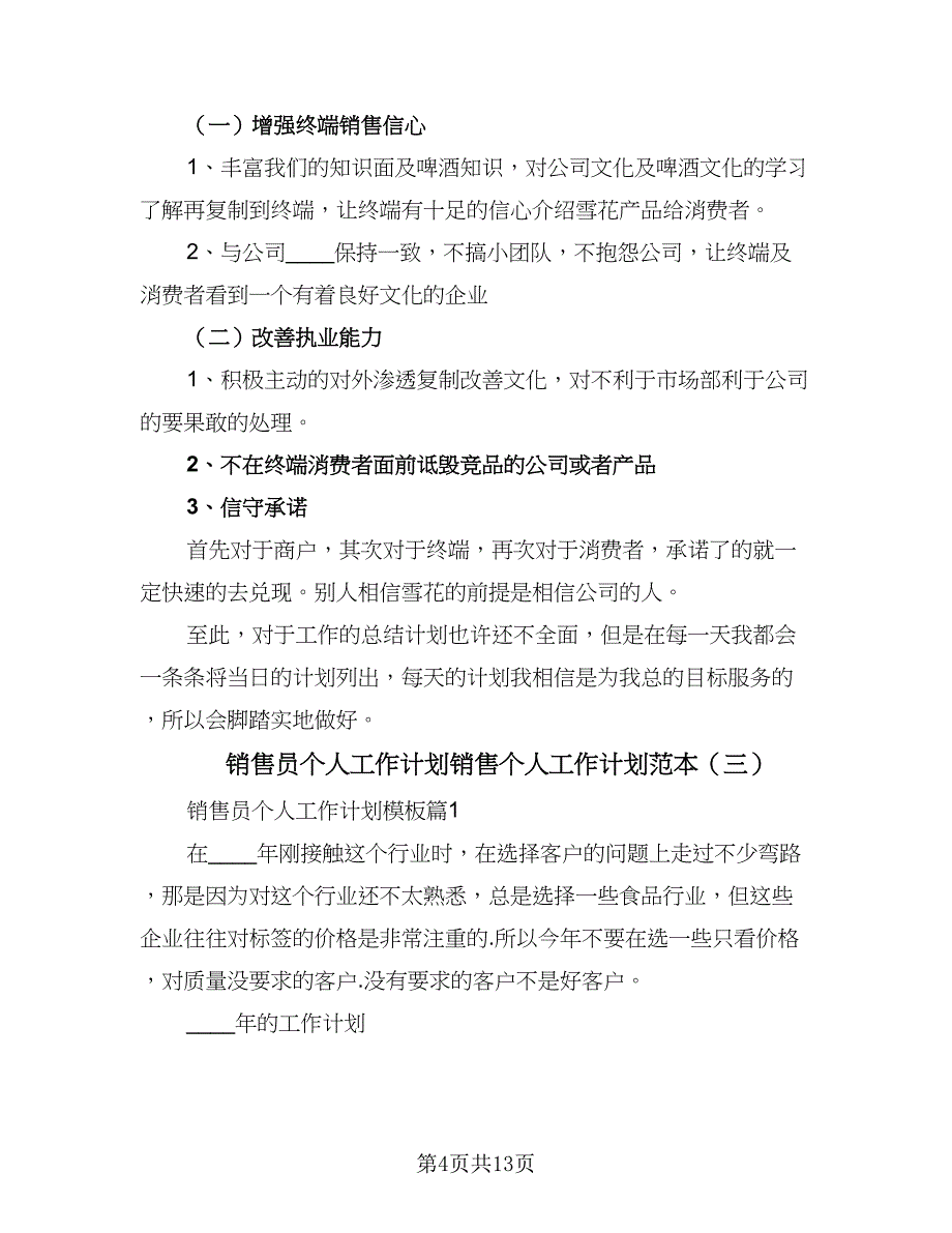 销售员个人工作计划销售个人工作计划范本（五篇）.doc_第4页