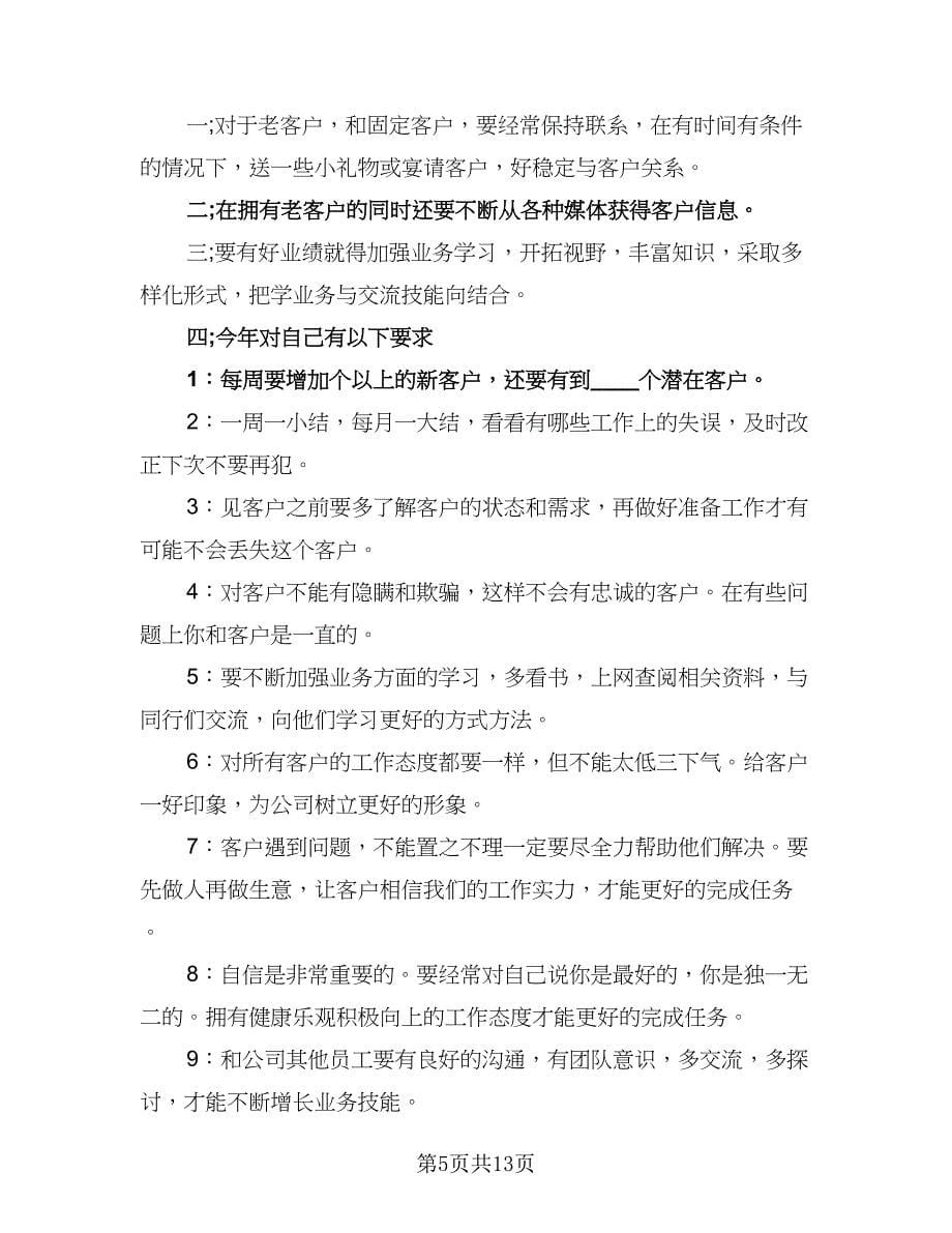 销售员个人工作计划销售个人工作计划范本（五篇）.doc_第5页