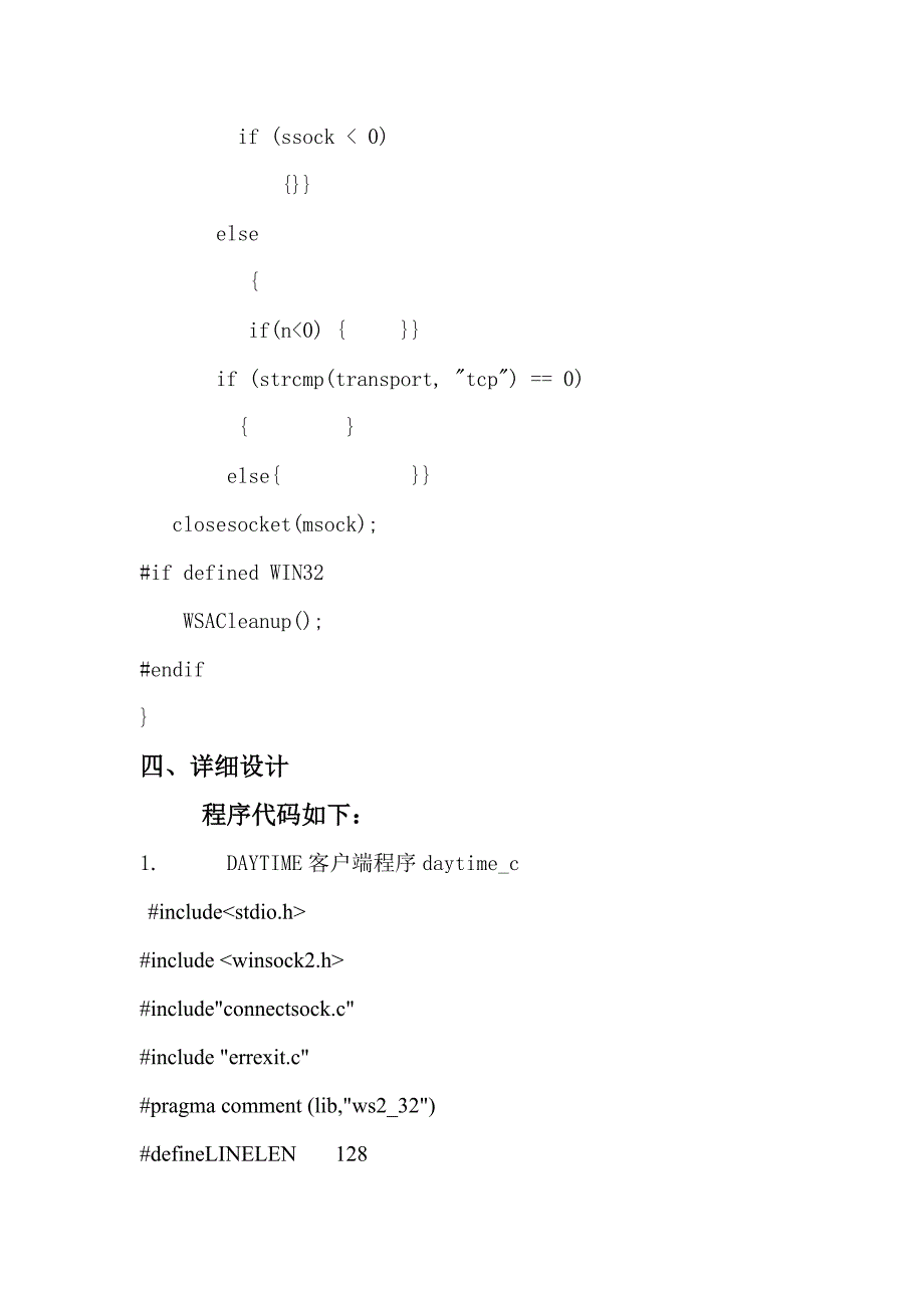 用Socket套接字实现DAYTIME协议的服务器和客户端程序.doc_第4页