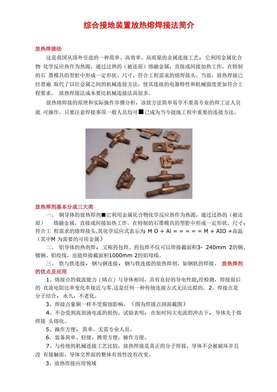 综合接地装置放热熔焊接法简介_第1页
