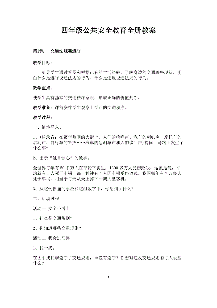 四年级公共安全教育全册教案(海峡教育出版社)_第1页