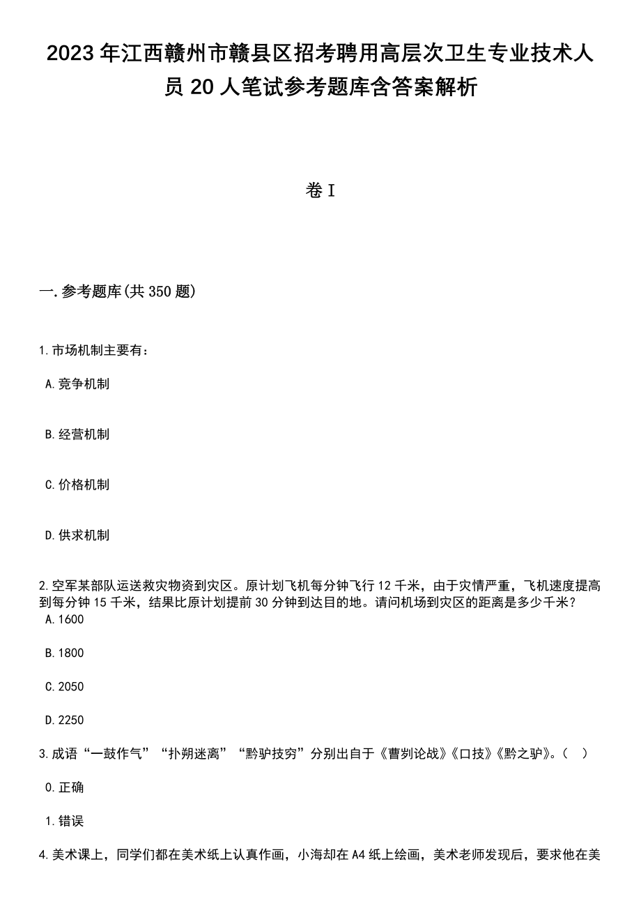 2023年江西赣州市赣县区招考聘用高层次卫生专业技术人员20人笔试参考题库含答案解析版_第1页