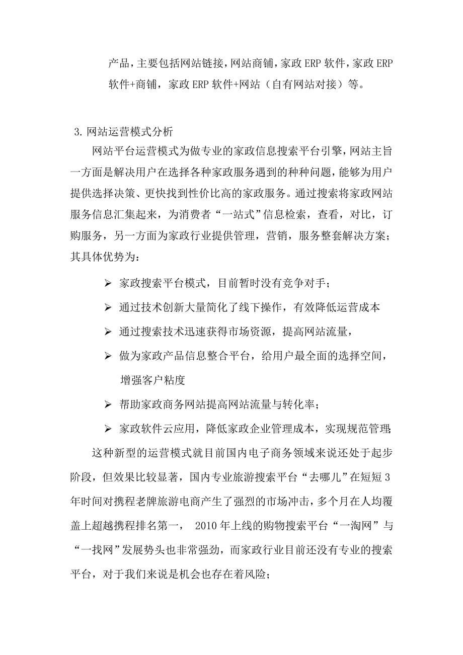 家政网站建设方案分析.doc_第5页