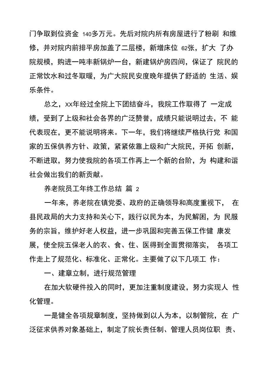 养老院员工年终工作总结8篇_第4页