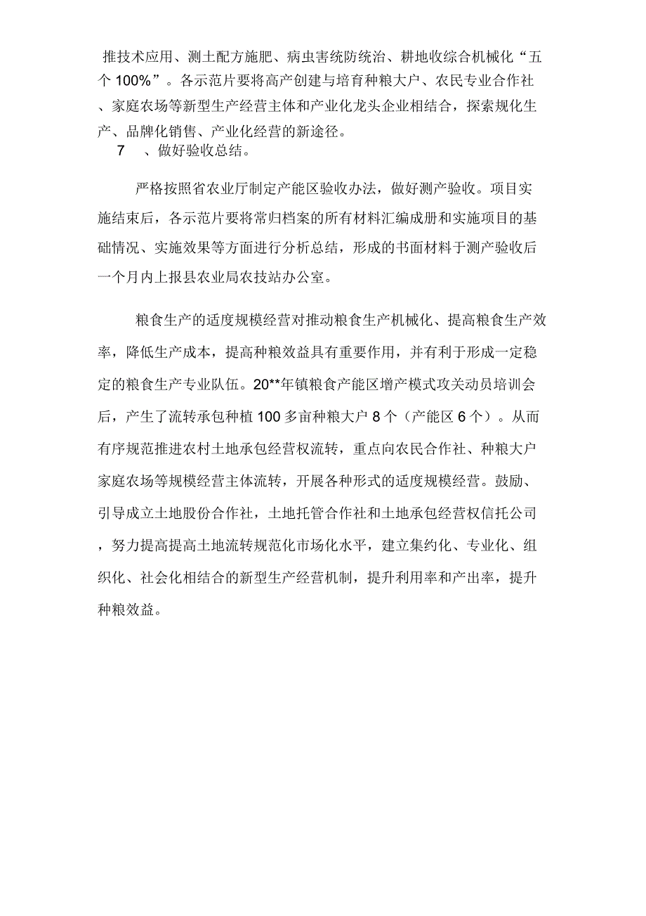 2020年粮食增产与推广工作实施方案_第4页