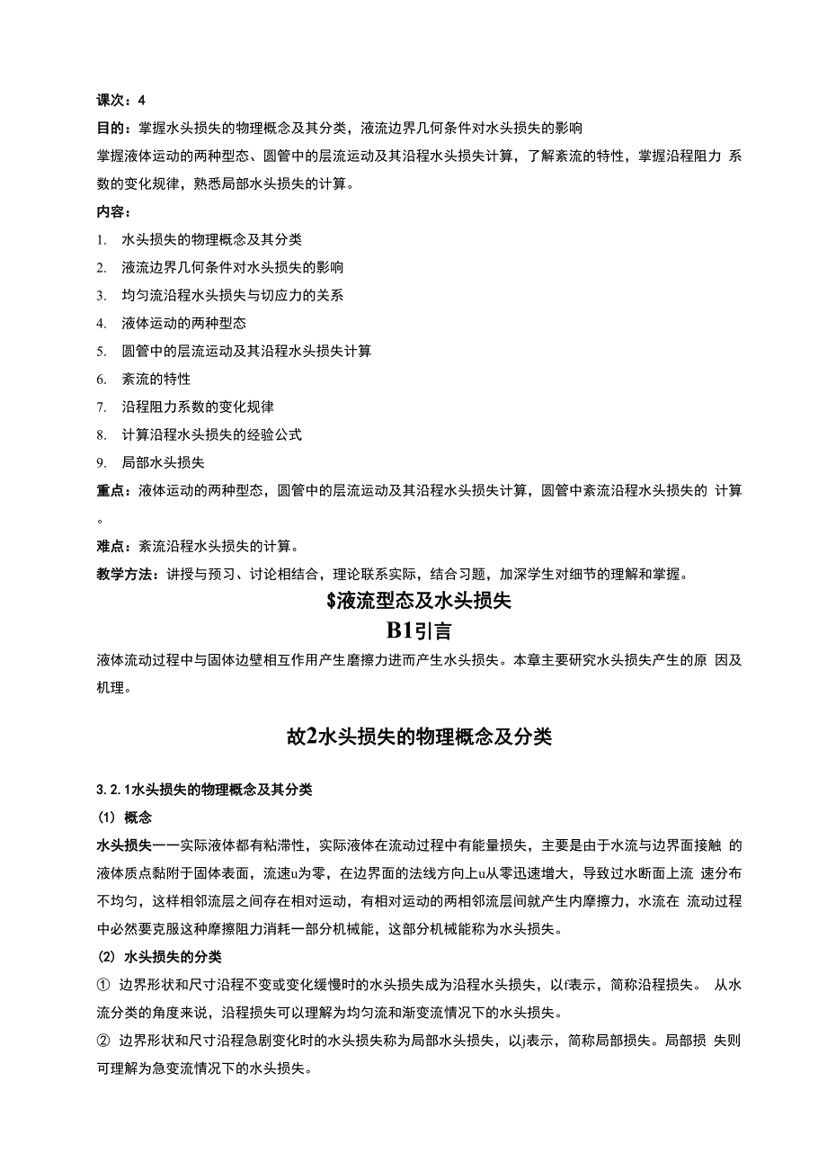 第三章 液流型态及水头损失1_第1页