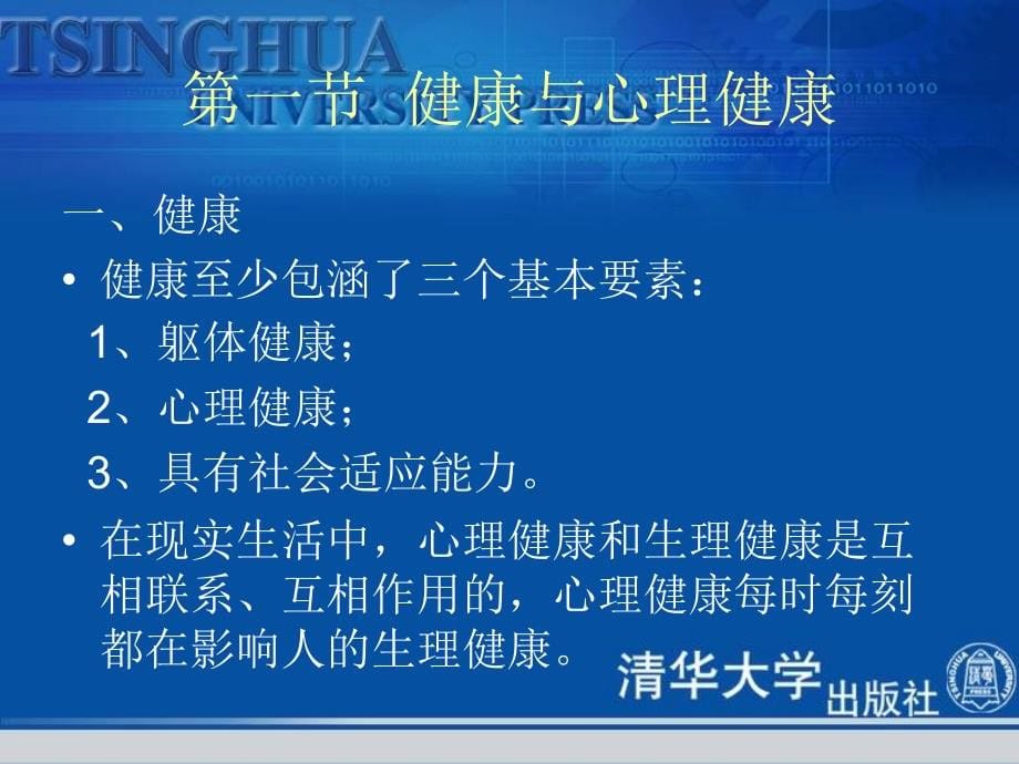 心理健康与保健mentalhealthandhealthcare_第5页