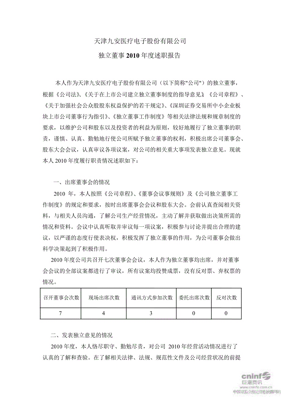 九安医疗：独立董事述职报告_第1页