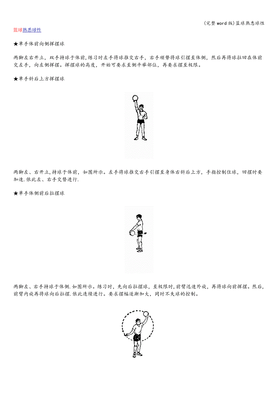 (完整word版)篮球熟悉球性.doc_第1页