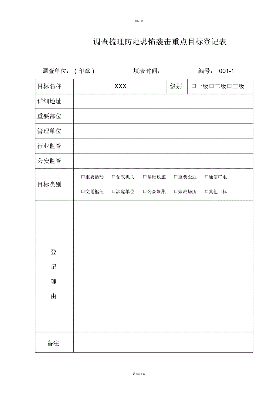 反恐基础信息资料档案_第3页