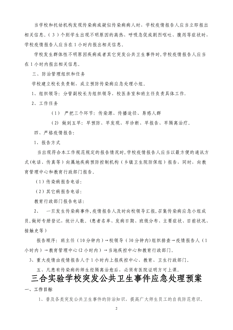 学校传染病疫情报告制度和应急预案26877_第2页