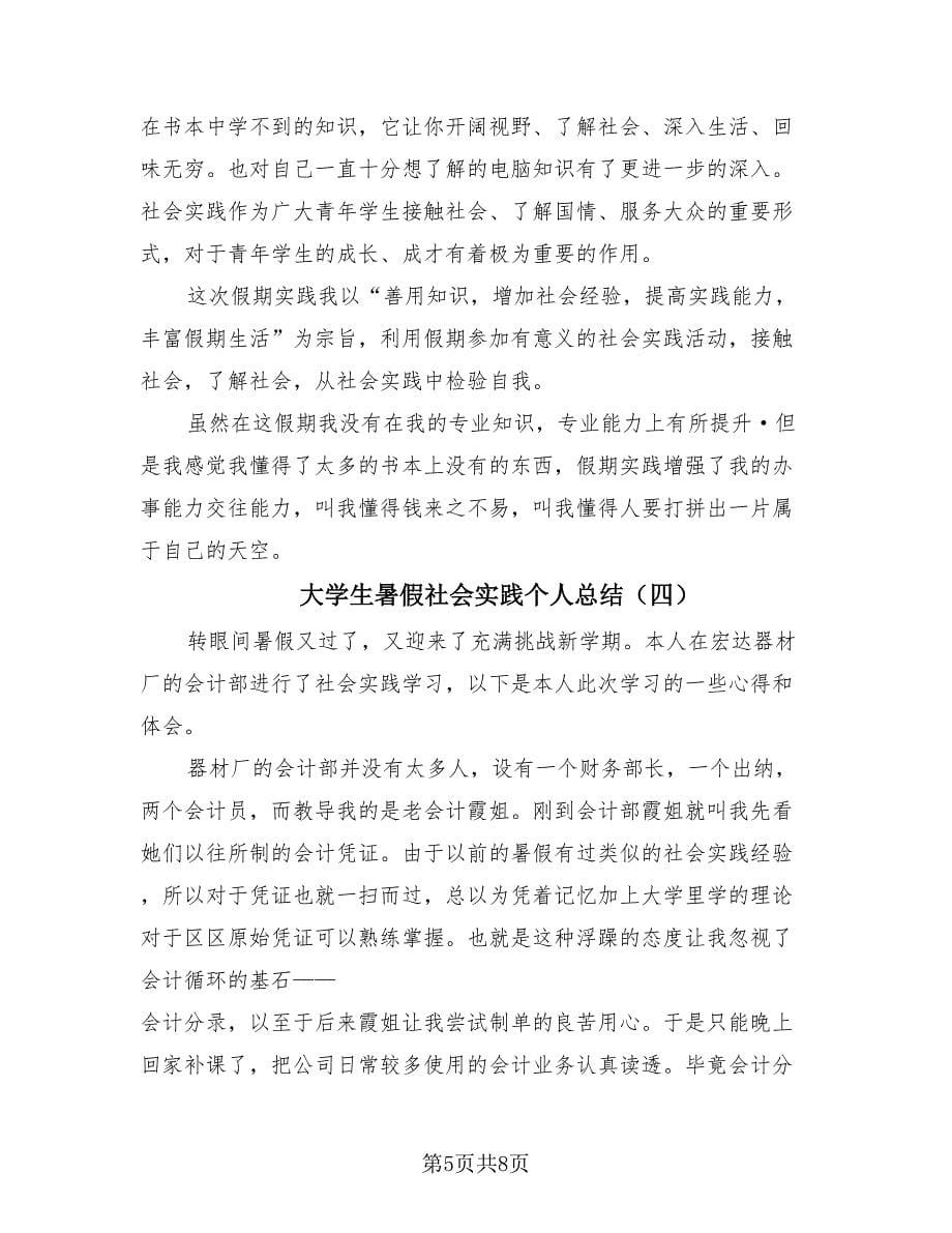 大学生暑假社会实践个人总结（4篇）.doc_第5页